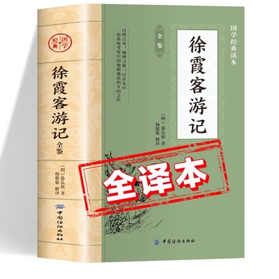徐霞客游记原著正版书籍 中国国学经典读本 徐霞客游记全鉴全注全译版初中生版高中生版成人版小学生版儿童版 少年读徐霞客游记