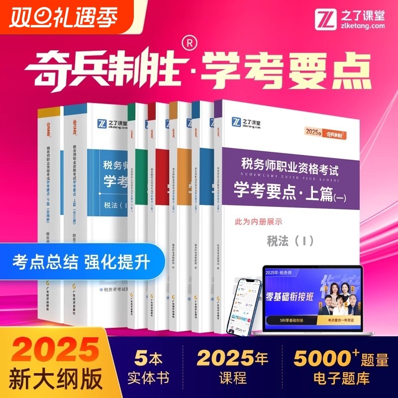 25年新版奇兵制胜之了课堂税务师学考要点2025教材官方职称师题