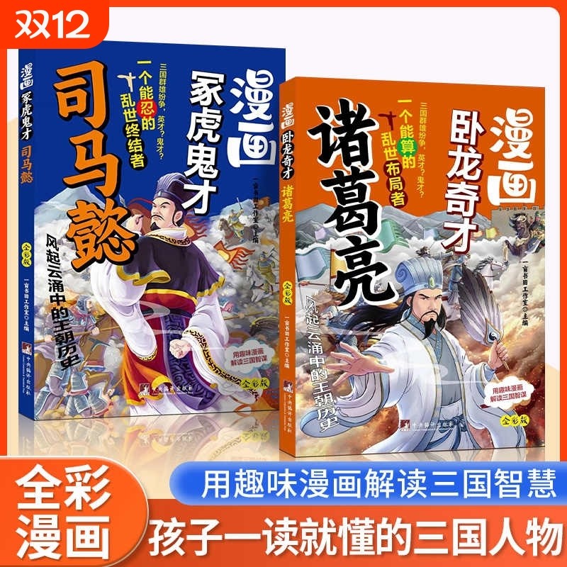 正版 漫画卧龙奇才诸葛亮+漫画冢虎鬼才司马懿全2册全彩漫画孩子一读就懂的三国人物用趣味漫画解读三国人物智慧漫画三十六计名著 - 封面