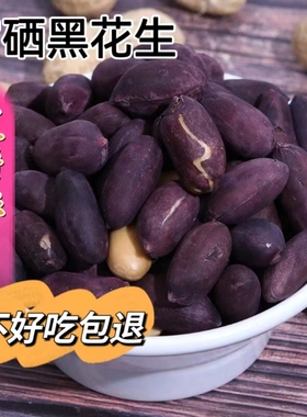 新黑皮黑花生五香花生米山东特产烤熟富硒五香味下酒菜休闲零食