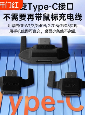 适配罗技鼠标转接头充电器充电线狗屁王GPW1/2/G903/G403/G703/G502/master1/2s 安卓mirco转type-c转接器