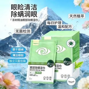 茶树精油除螨湿巾眼部用松油醇清洁用眼贴除螨片眼睑干痒清洁布