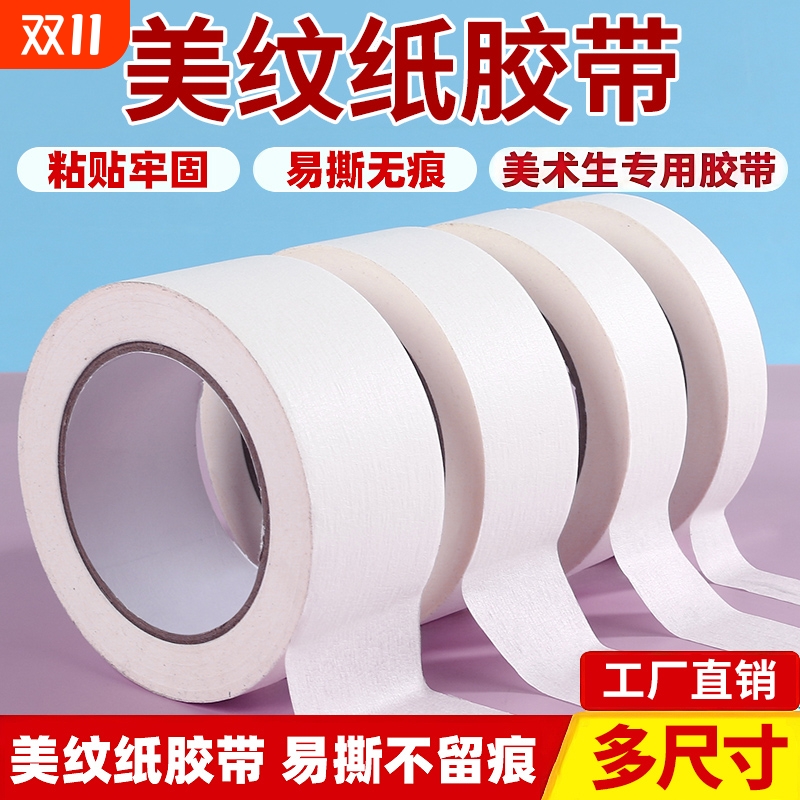 美纹纸胶带美术生专用纸胶带无痕美缝纸画画用美纹胶汽车喷漆遮蔽皱纹纸墙面装修手撕绘画遮盖易撕不留痕粘性