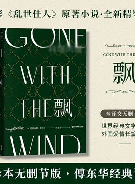 飘珍藏纪念版傅东华经典译本中文版全集玛格丽特米切尔电影乱世佳人原著世界文学名著爱情小说畅销书正版译文精装外国精神短篇