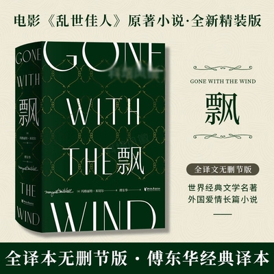 飘珍藏纪念版傅东华经典译本中文版全集玛格丽特米切尔电影乱世佳人原著世界文学名著爱情小说畅销书正版译文精装外国精神短篇