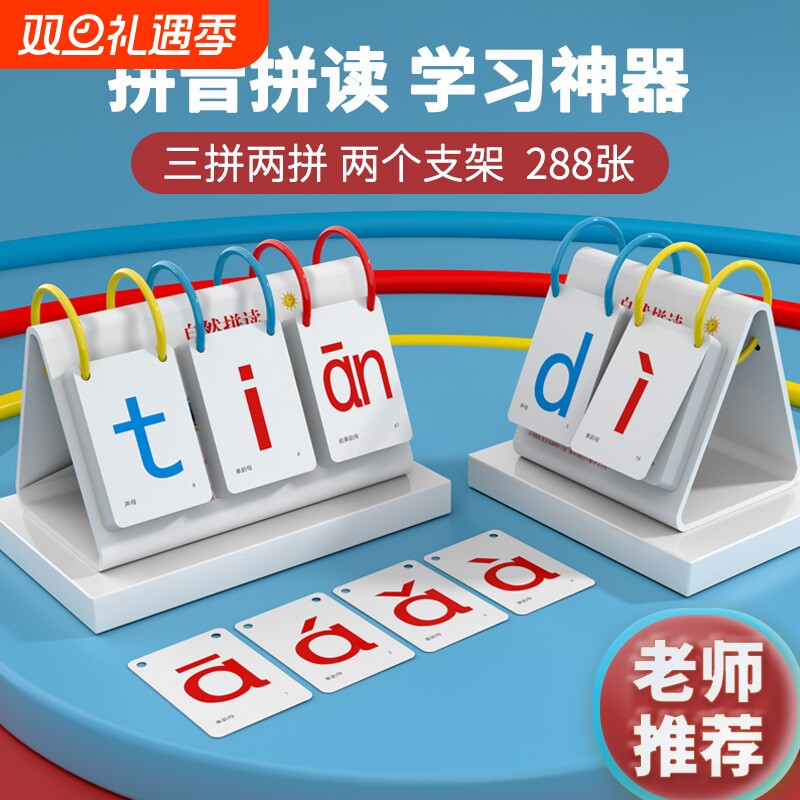 拼音卡片拼读训练教具幼儿园一年级汉语字母学习神器识字音节认读