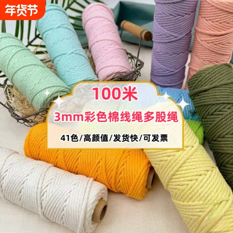 合股棉绳3mm编织棉线绳幼儿园手工材料DIY彩色装饰绳挂毯绳吊篮