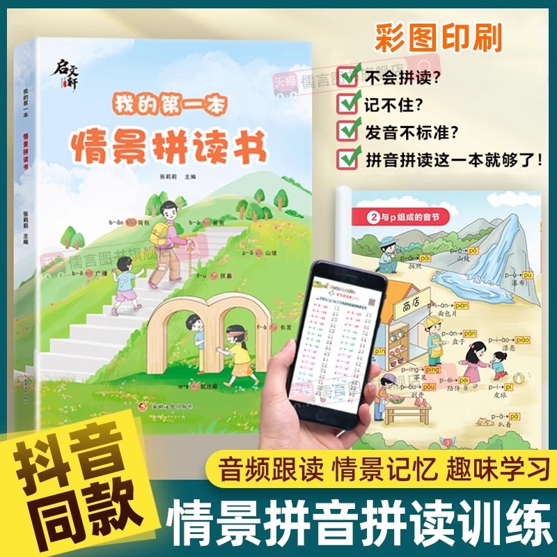 抖音同款启文轩我的第一本情景拼读书拼音一年级幼小衔接一日一练初学者专项训练习册学习神幼儿园器学前启蒙儿童教材小能手阅读