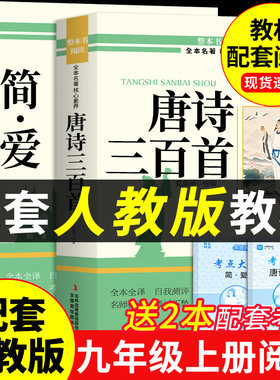 简爱和唐诗三百首九年级必读正版的课外书原著完整版 初三上册课外阅读书籍配套人教版9九上名著书目初中生古诗300首全集艾青诗选A