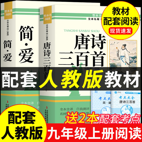 简爱和唐诗三百首九年级必读正版的课外书原著完整版 初三上册课外阅读书籍配套人教版9九上名著书目初中生古诗300首全集艾青诗选A