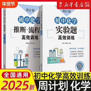 2025新中考周计划初中化学实验题高效训练推断流程题 初中化学基础知识初一二三化学专项训练七八九年级中考化学题型华东理工