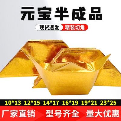 半成品元宝1000个装手工折纸切角金银元宝免折叠金纸银纸批发包邮
