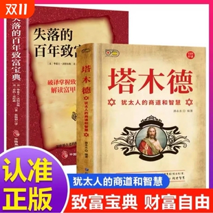 百年致富宝典 塔木德财富经典 神奇财富法则掌握创富 保障 四大系统 改变无数人命运 失落 朗达拜恩秘密思考致富圣经 正版 推荐