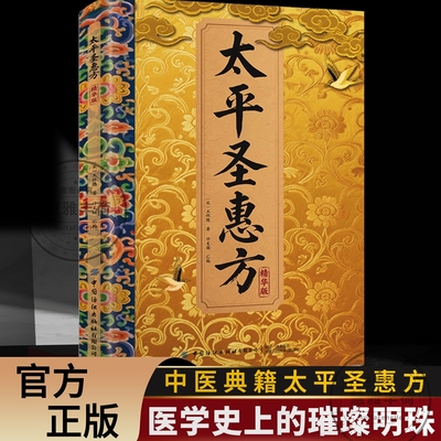 官方正版太平圣惠方精华版三因极一病证方论传承经典详细解读家庭生活百科常备即用即查D方法大全书籍中医特效原著