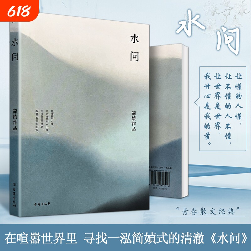 全新正版《水问》简媜著 青春里的生命叩问 散文精选 女性成长中的温柔与坚韧