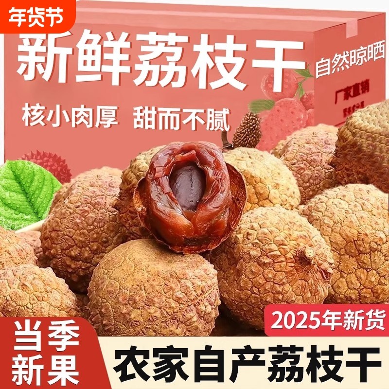 高州荔枝干一级荔枝王糯米滋软糯香甜足称皮薄肉厚无添加袋装特产,粮油调味/速食/干货/烘焙,荔枝干,淘宝优惠券,粉丝福利购,淘宝优惠卷