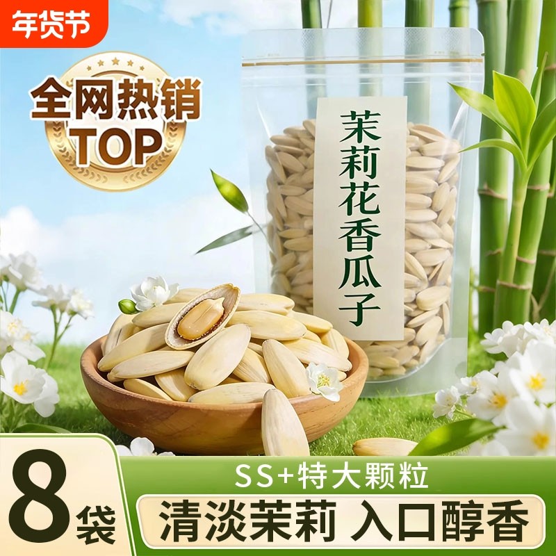 新货大颗粒茉莉花茶味瓜子茶香味葵花籽茉莉花葵瓜子年货零食炒货