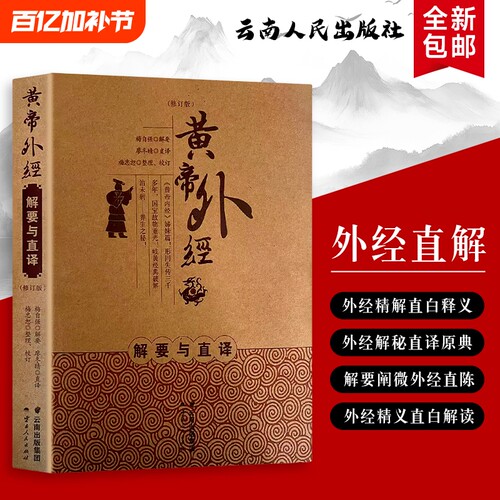 黄帝外经解要与直译从原文到要义的通透解读中医古籍入门必读全新正版逐句核心解析经典内经养生推拿