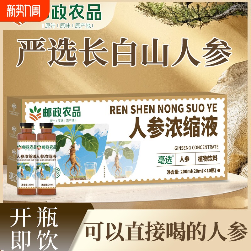 邮政农品人参浓缩液长白山产地真材实料萃取精华皂苷营养官方正品