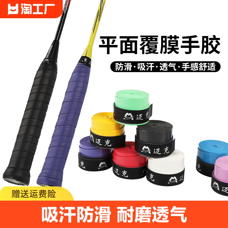 手胶羽毛球绑带防滑吸汗覆膜平胶