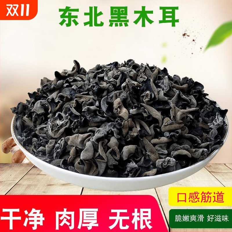 菌初东北土特产黑木耳干货包邮特产级秋木耳肉厚无根小碗耳新货批