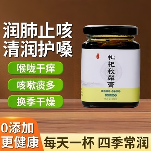 正宗秋季枇杷秋梨膏咳嗽痰多清润护嗓清甜润喉草本中式养生冲饮