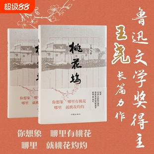 【正版】桃花坞 王尧著以抗日战争为背景 追溯到辛亥革命 延伸到解放战争苏州桃花坞大街方家和黄家两户文人家庭的命运 作家出版社