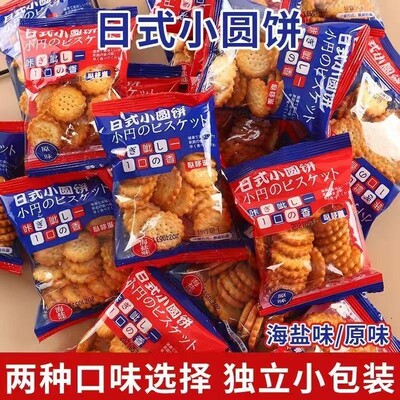 新货日式小圆饼零食饼干海盐味早餐奶盐味网红办公休闲小吃