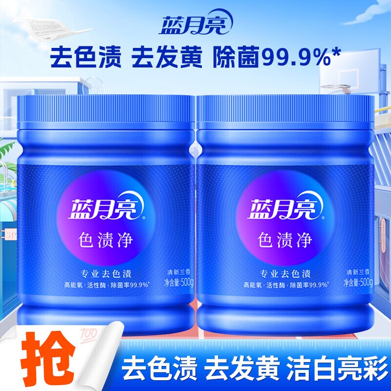蓝月亮蓝色月光色渍净 彩漂 白漂 白色彩色衣物漂白粉 彩漂粉