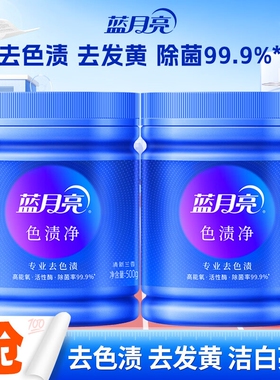 蓝月亮蓝色月光色渍净 彩漂 白漂 白色彩色衣物漂白粉 彩漂粉