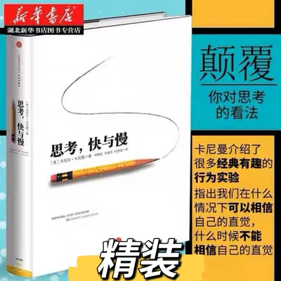 【正版】思考快与慢(精) 丹尼尔卡尼曼 著 罗辑思维行为经济学诺贝尔经济学奖尼尔卡尼曼十年磨一剑之作 社正V