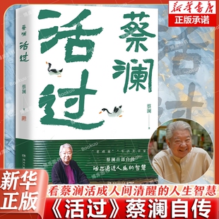 活成人间清醒 人生智慧 种种轶事 活过 香港四大才子 蔡澜先生在潮州出生到日本留学期间 蔡澜自传 人生 蔡澜作品 你想活出怎样