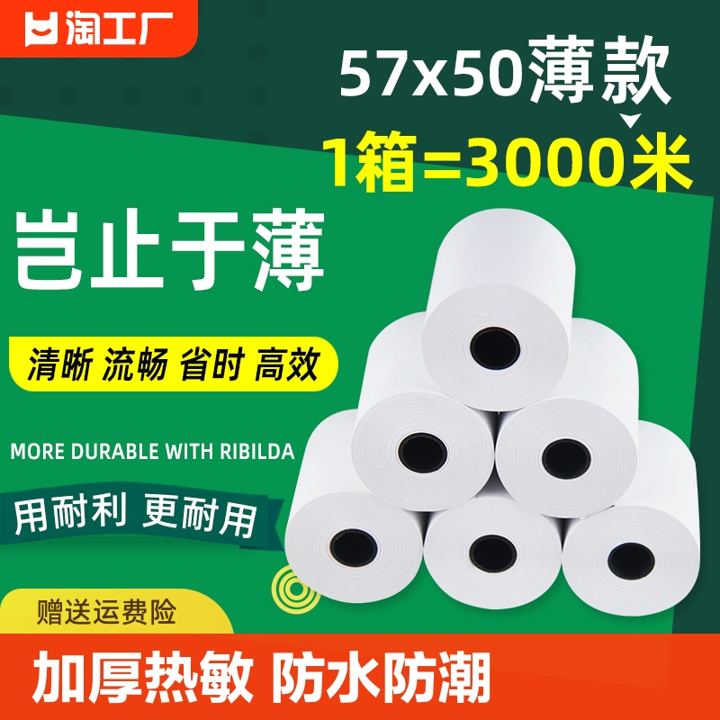 薄款打印纸热敏57&times50超薄美团外卖卷纸po收银机通用80x80整箱57x30x40超市票据厨房无管芯纸业小卷