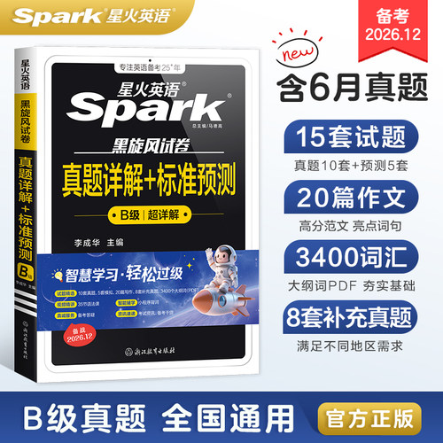 星火英语B级历年真题+模拟备考25