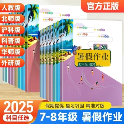 2025智趣暑假作业七年级八年级上册初中语文数学英语物理政史地生人教版/北师版/华师 七升八升九预习复习假期暑假衔接教材