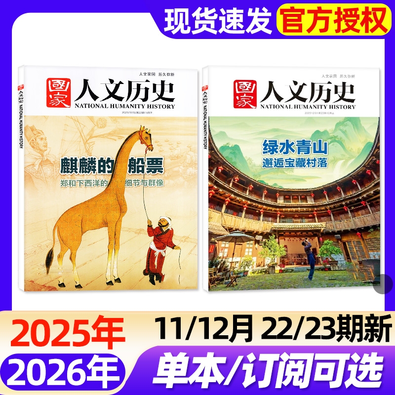 国家人文历史杂志2025年11/12月第22/23期2026全年/半年订阅/故宫博物馆中国行红楼梦等专题青少年初高中学生文史知识2024过刊