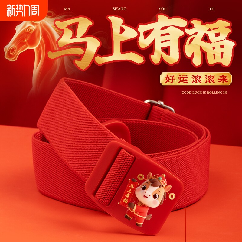本命年马上有福男女弹力腰带卡扣松紧带帆布橡皮筋裤带马年多功能