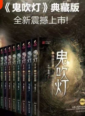鬼吹灯全集正版四神斗三妖地底世界 云南虫谷龙岭迷窟精绝古城昆仑神宫黄皮子坟巫峡棺山悬疑侦探推理小说书