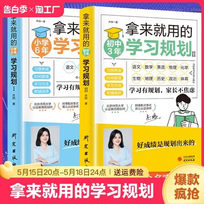 拿来就用的学习规划 小学6年初中3年 培养良好学习习惯规划书籍