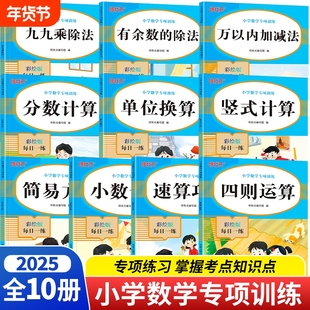 小学数学专项训练10册四则简便运算分数小数计算题简易解方程一二三四五六年级上下同步练习册通用版1-6年级小学数学应用题天天练