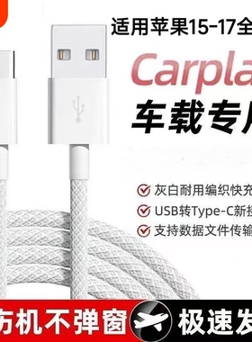 适用于苹果17充电线车载快充数据线iPhone16/15Pro快充typec充电器线USB转手机CarPlayC口原编织装PD线快充线