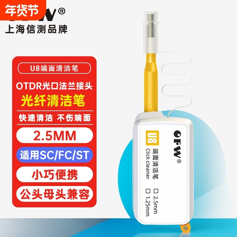 OFW信测光纤清洁笔光纤端面清洁神器OTDR红光笔接口清洁工具转接头法兰一按式清洁笔