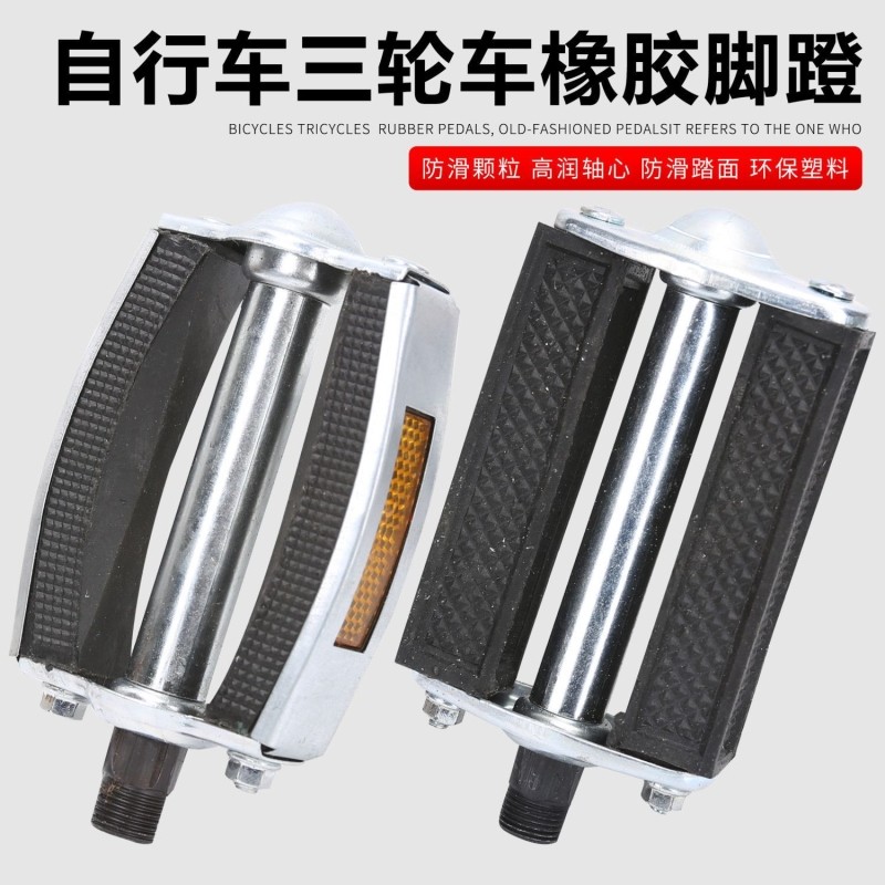 老款复古脚踏板26/28寸老式自行车脚踏板三轮车通用加厚橡胶脚蹬