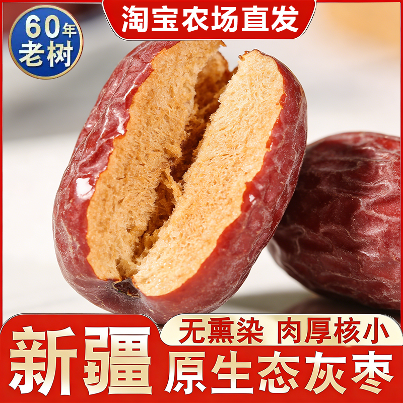 【新货】红枣新疆灰枣皮薄肉厚核小煮粥零食干果煲汤泡茶年货特产,零食/坚果/特产,枣类制品,淘宝优惠券,粉丝福利购,淘宝优惠卷