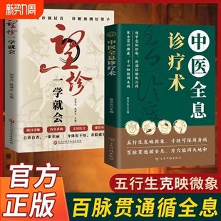 现货速发中医全息诊疗术望诊一学就会正版 2册分型论治基层医师全科手册望闻问切针灸刮痧诊辽入门书籍L全书脉诀太素医学
