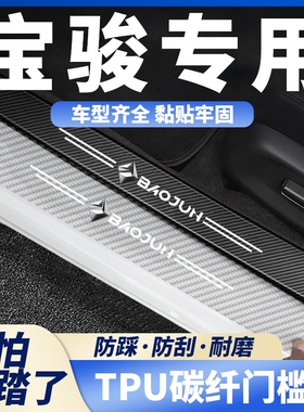 新宝骏碳纤透明门槛条RM5 RS3 RS5 RC6 RC-5 RC-6防踩车门保护贴