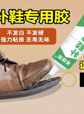 鞋胶粘鞋子专用胶水贴鞋底树脂胶强力非502修鞋胶万能胶运动鞋粘鞋补鞋软性胶水防水快干不发开胶软胶专业