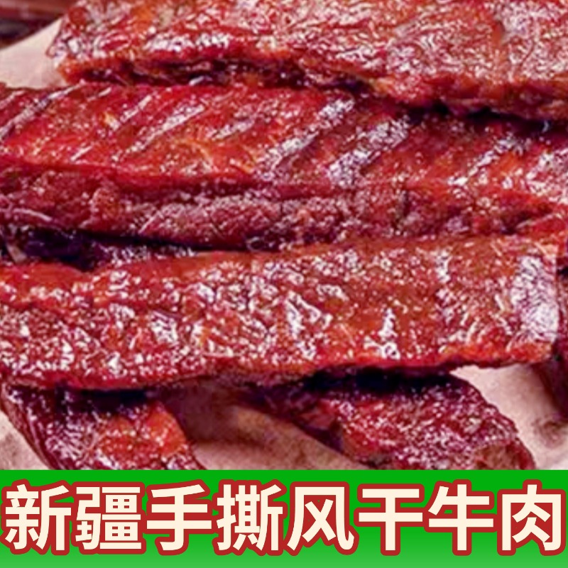 新疆特产天山雪水手撕牛肉干香辣味风干散养褐牛牛肉肉脯休闲零食