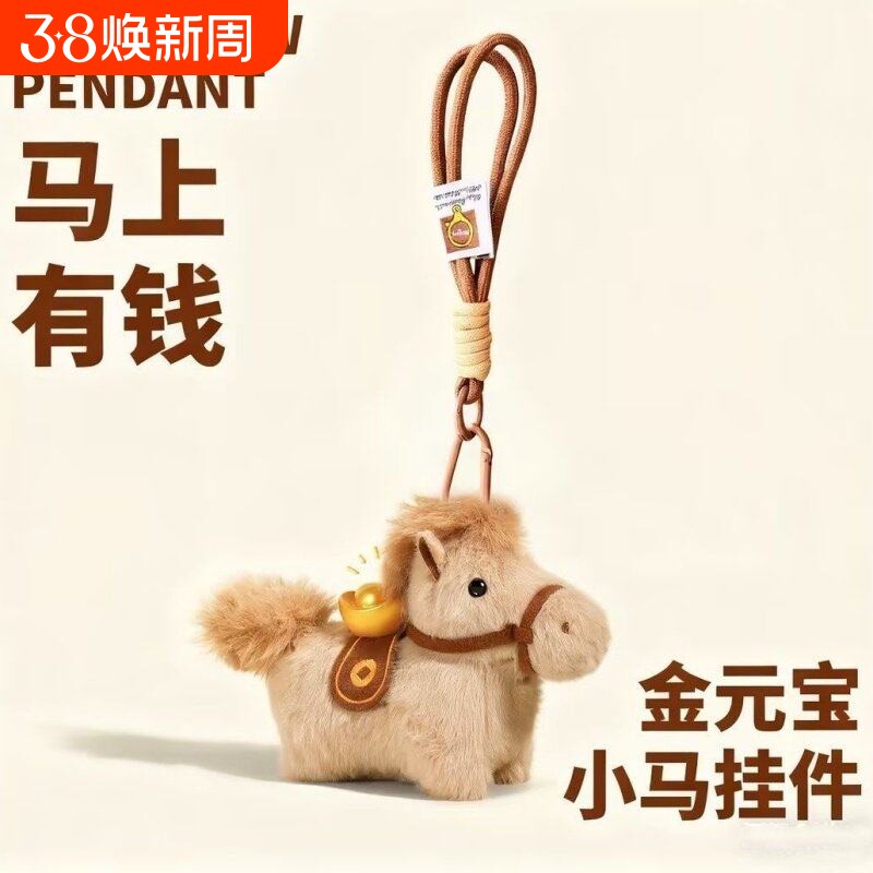 新年礼物马上有钱元宝小马包包挂件毛绒玩偶钥匙扣书包挂饰吉祥物