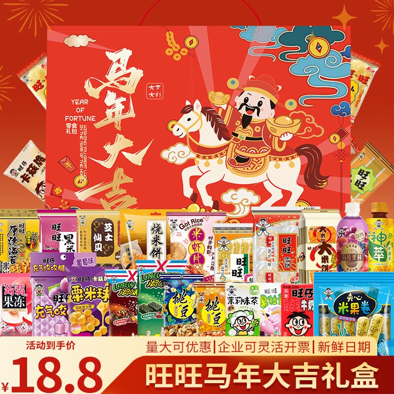 过年旺旺零食大礼包仙贝雪饼膨化食品礼盒团购马年新春送礼年货